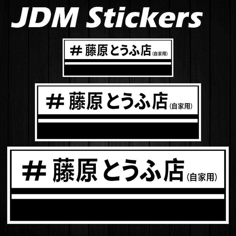 Car Accessories Shop - JDM Fujiwara Tofu Shop autocollants de